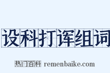 设科打诨组词是什么意思的图片